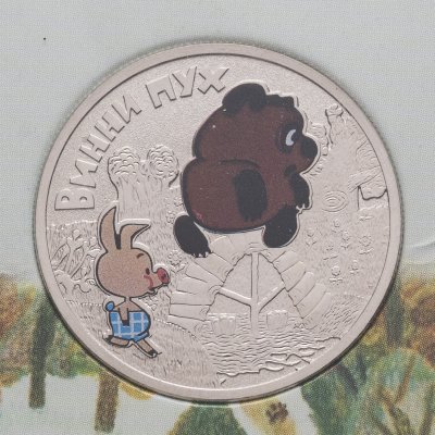 купить 25 рублей 2017 ММД Винни Пух в специальном исполнении, в блистере