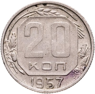 купить 20 копеек 1957