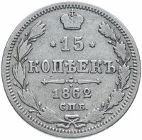 Купить 15 копеек 1862 СПБ-МИ