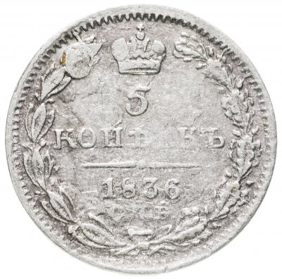 купить 5 копеек 1836 СПБ-НГ