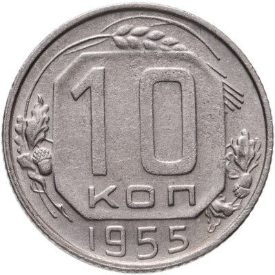 купить 10 копеек 1955
