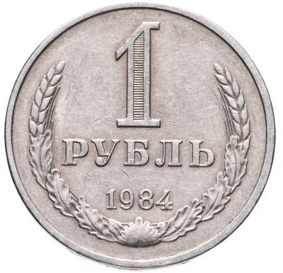 купить 1 рубль 1984