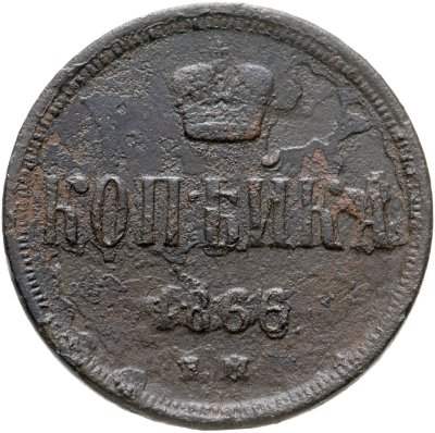 купить 1 копейка 1866 ЕМ