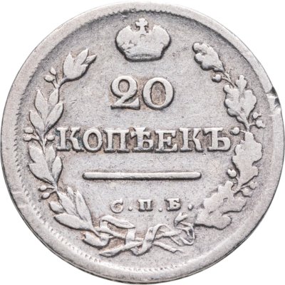 купить 20 копеек 1824 СПБ-ПД