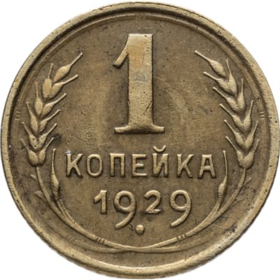 купить 1 копейка 1929