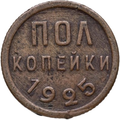 купить полкопейки 1925