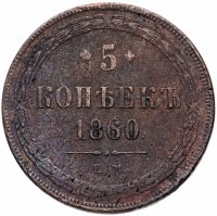 Купить 5 копеек 1860 ЕМ