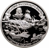 купить 25 рублей 1996 ММД 300-летие Российского флота Гангутское сражение