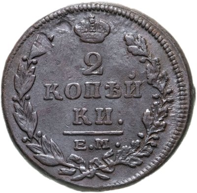 купить 2 копейки 1815 ЕМ-НМ