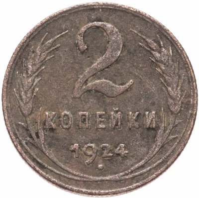 купить 2 копейки 1924