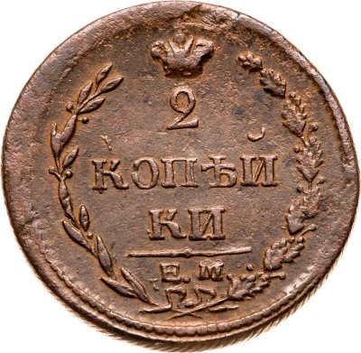 купить 2 копейки 1810 ЕМ-НМ орёл особого рисунка ("пчёлка"), аверс: большая корона над орлом, реверс: над номиналом корона узкая
