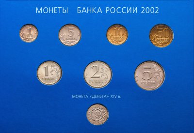 купить Годовой набор Банка России 2002 ММД с медно-никелевым жетоном (1, 2, 5 рублей, 1, 5, 10, 50 копеек 2002 + жетон)
