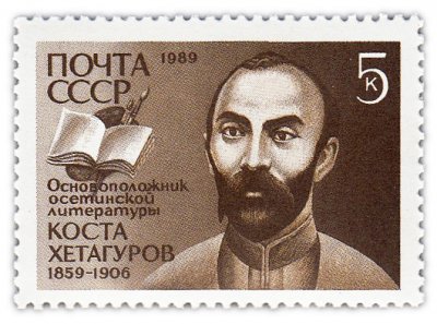 купить 5 копеек 1989 "Коста Хетагуров, Осетинский поэт, драматург, публицист и живописец"