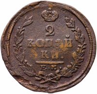 Купить 2 копейки 1822 ЕМ-ФГ