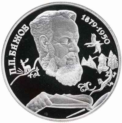 купить Россия 2 рубля 1994 Proof "115 летие со дня рождения П.П. Бажова"