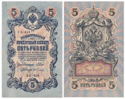 купить 5 рублей 1909 управляющий Шипов