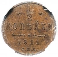 Купить 1/2 копейки 1911 СПБ, в слабе ННР MS63BN, Биткин №271