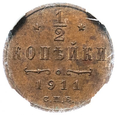 купить 1/2 копейки 1911 СПБ, в слабе ННР MS63BN, Биткин №271