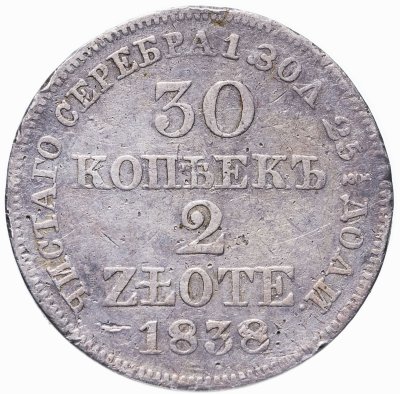 купить 30 копеек - 2 злотых 1838 MW русско-польские