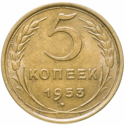 купить 5 копеек 1953