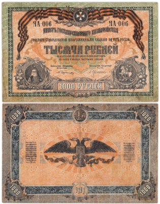 купить Вооруженные Силы Юга России (ВСЮР) 1000 рублей 1919