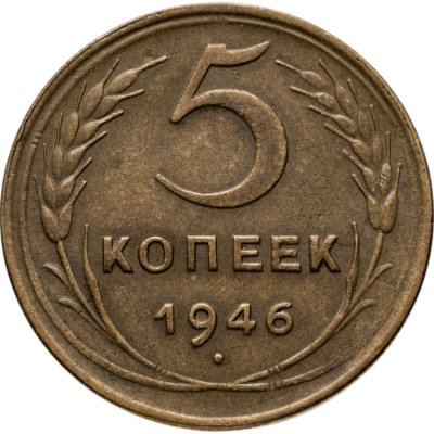 купить 5 копеек 1946