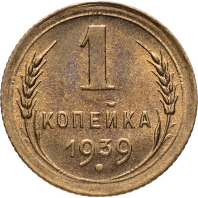 купить 1 копейка 1939