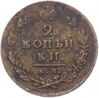 Купить 2 копейки 1814 ИМ-ПС "копейки"