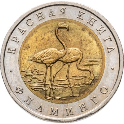 купить 50 рублей 1994 ЛМД Фламинго - Красная Книга