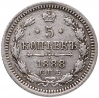 купить 5 копеек 1888 СПБ-АГ
