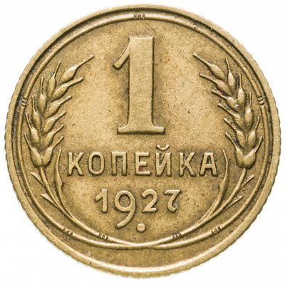 купить 1 копейка 1927
