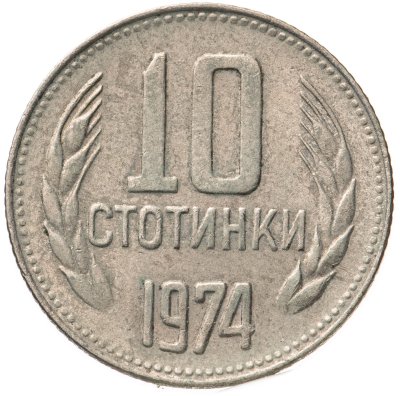 купить Болгария 10 стотинок 1974