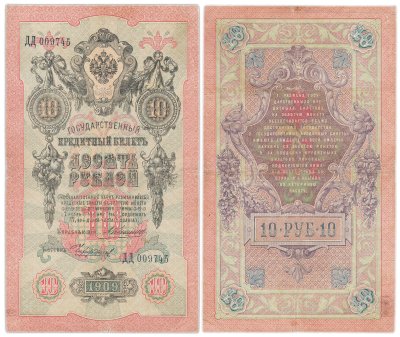 купить 10 рублей 1909 управляющий Коншин, кассир Чихиржин