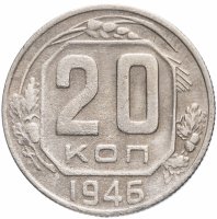купить 20 копеек 1946