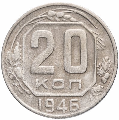 купить 20 копеек 1946