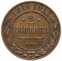 купить 2 копейки 1914 СПБ