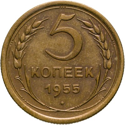 купить 5 копеек 1955
