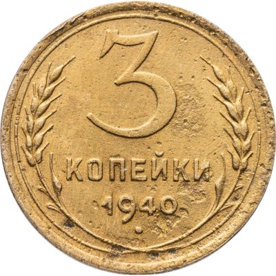 купить 3 копейки 1940
