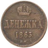 Купить денежка 1863 года ВМ