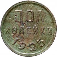 Купить Полкопейки 1925