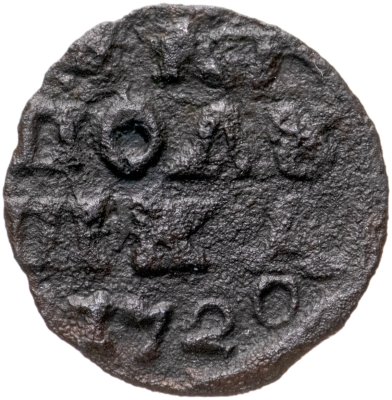 купить Полушка 1720 без обозначения монетного двора, год цифрами
