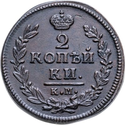 купить 2 копейки 1828 КМ-АМ