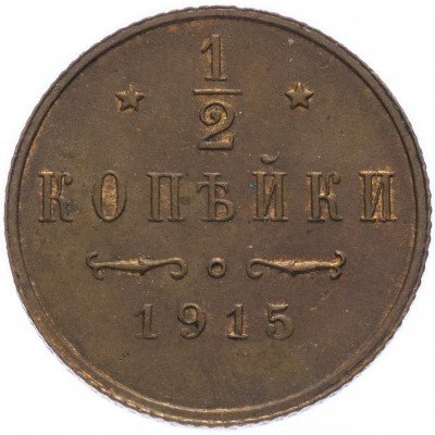 купить 1/2 копейки 1915