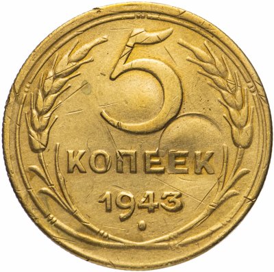 купить 5 копеек 1943