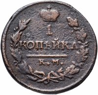 Купить 1 копейка 1819 КМ-АД