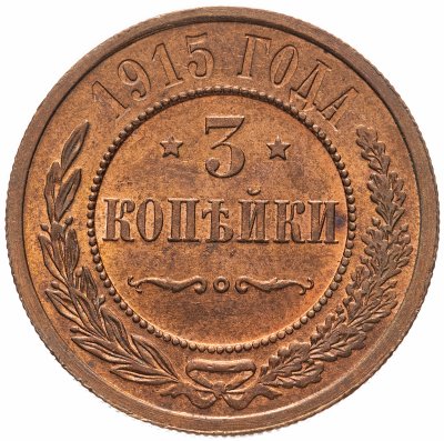 купить 3 копейки 1915, Биткин №228