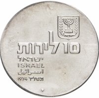 купить Израиль 10 лир (лирот, lirot) 1974 ✡ 26 лет Независимости знак монетного двора "✡" на аверсе: Иерусалим
