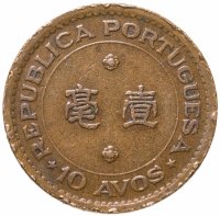 купить Макао 10 аво (авос, avos) 1952