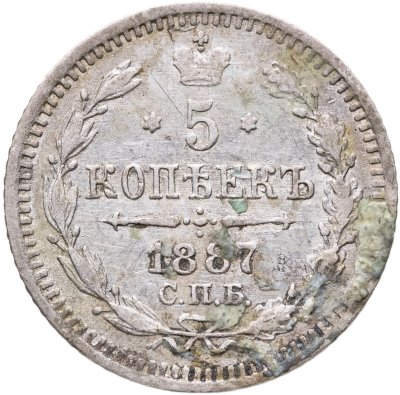 купить 5 копеек 1887 СПБ-АГ