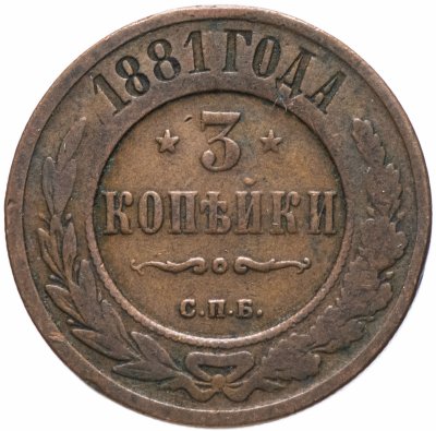 купить 3 копейки 1881 СПБ